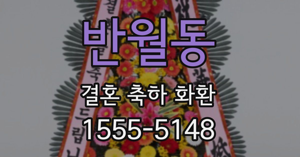 반월동 결혼 축하 화환