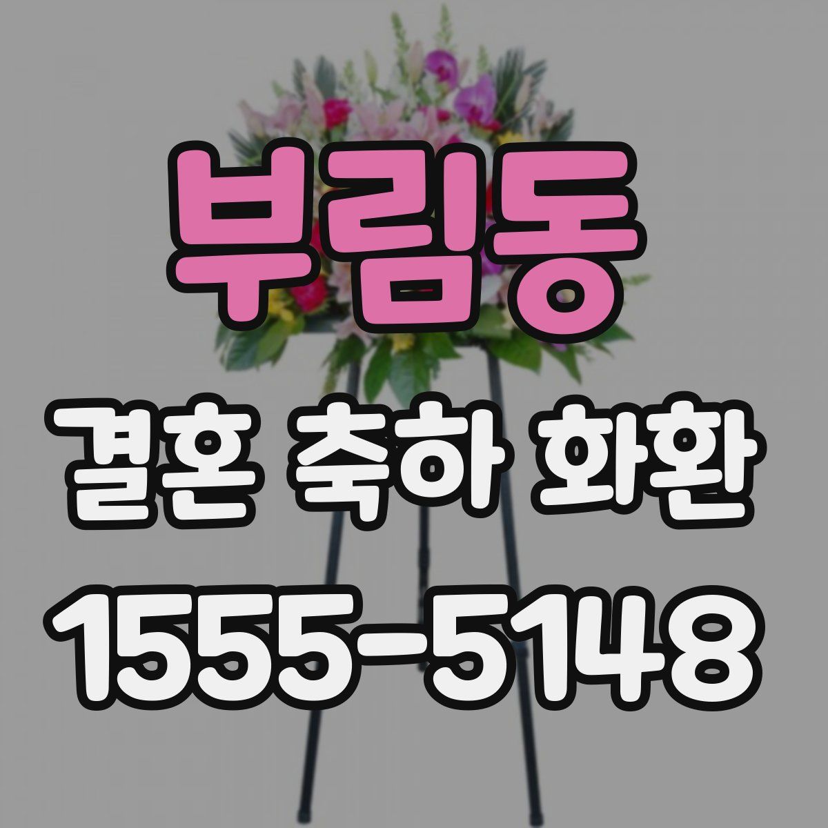 부림동 결혼 축하 화환