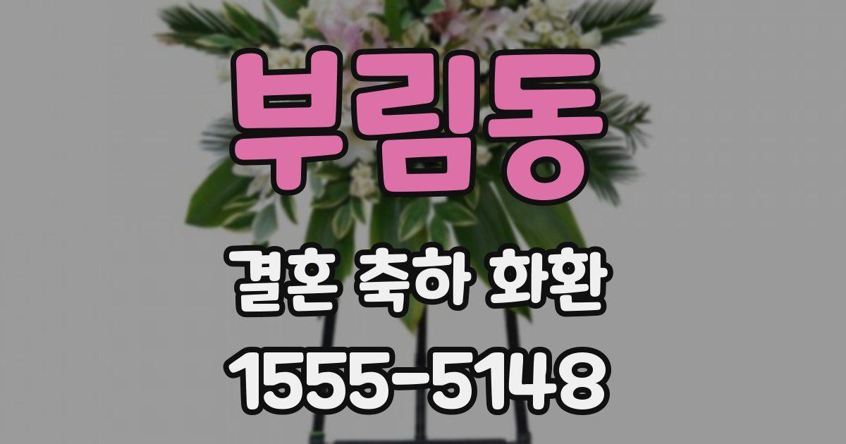 부림동 결혼 축하 화환