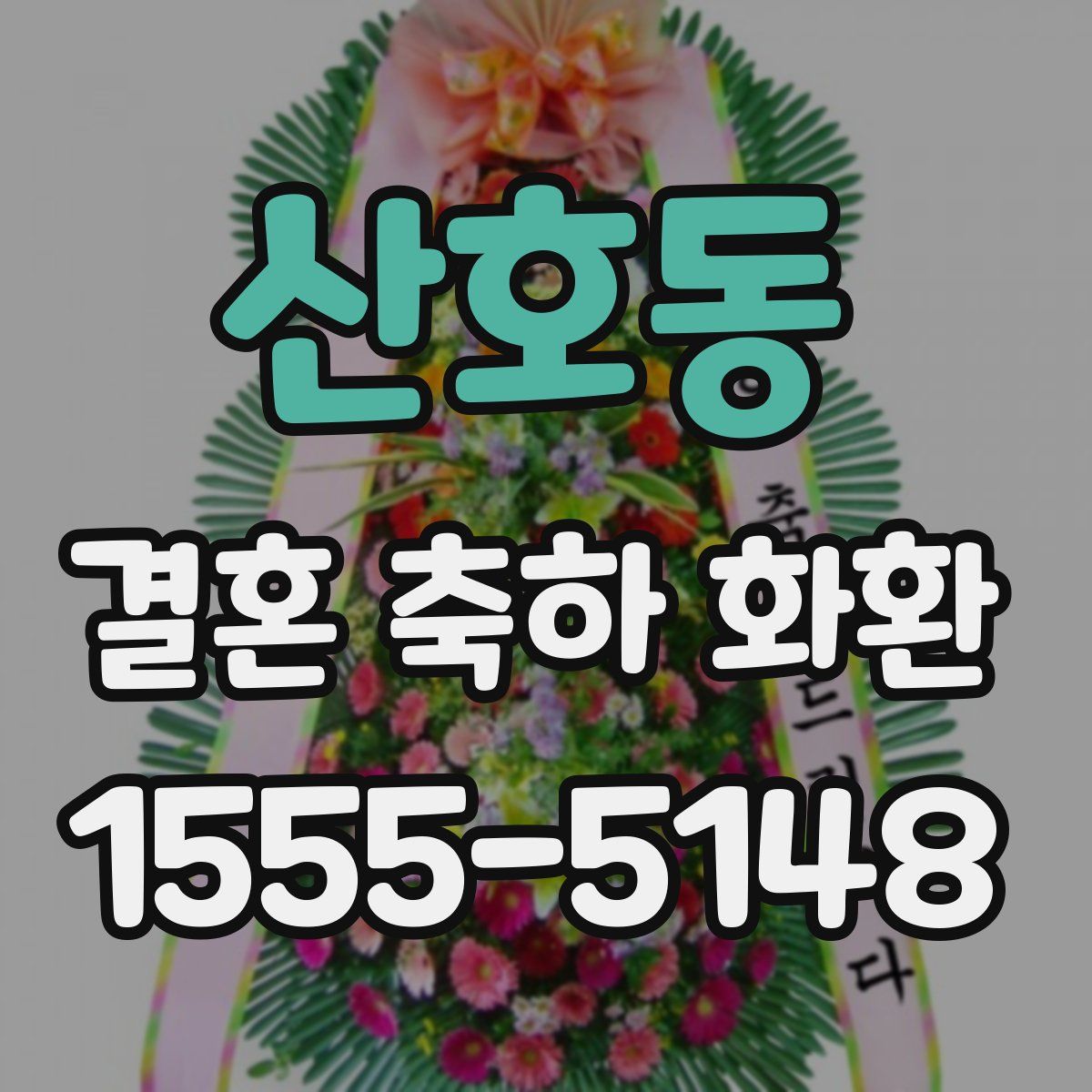 산호동 결혼 축하 화환