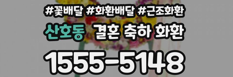 산호동 결혼 축하 화환