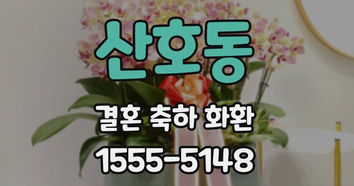 산호동 결혼 축하 화환