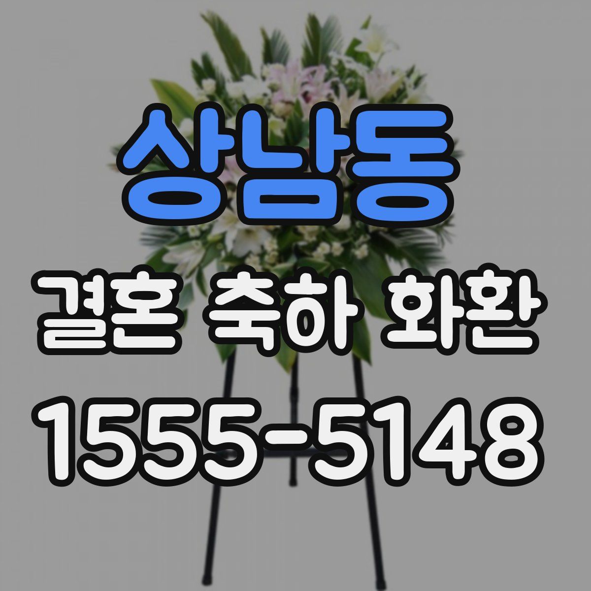 상남동 결혼 축하 화환