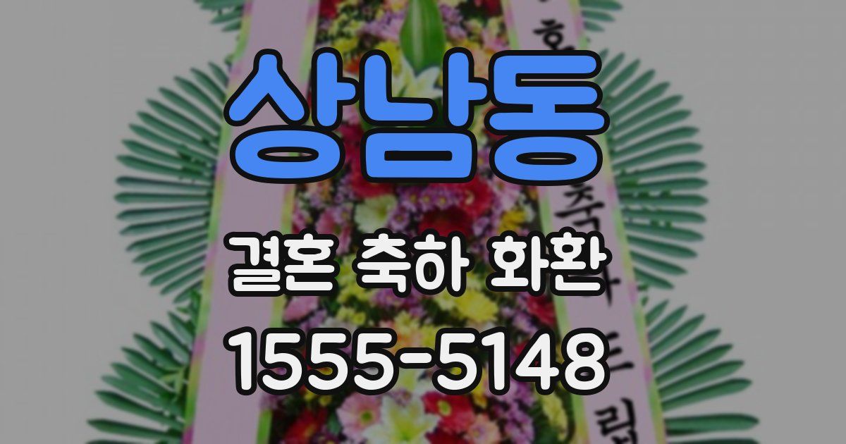 상남동 결혼 축하 화환
