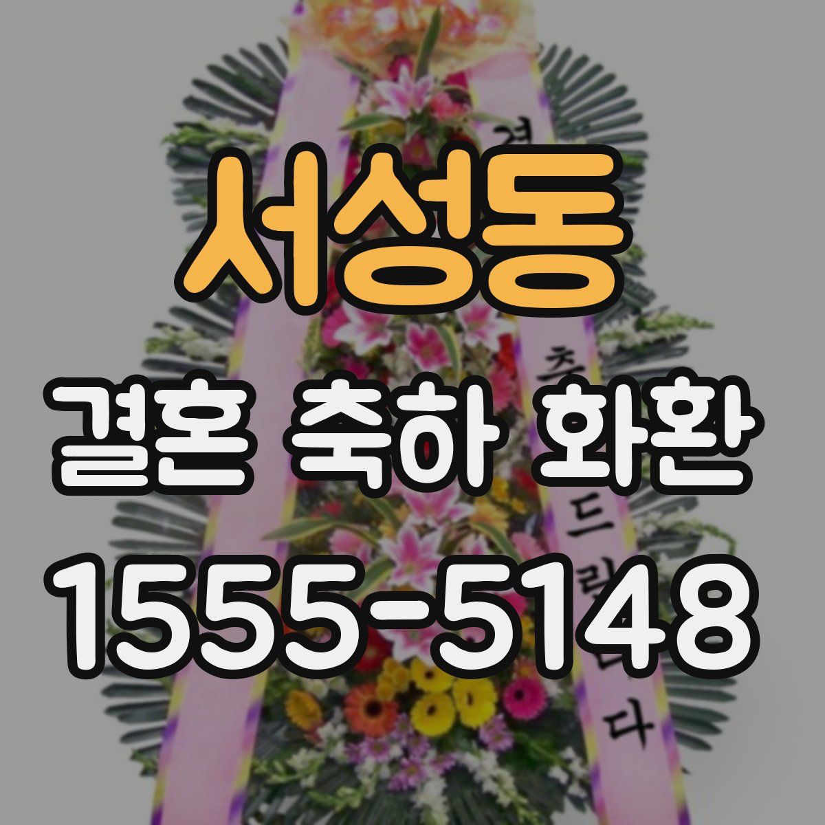 서성동 결혼 축하 화환