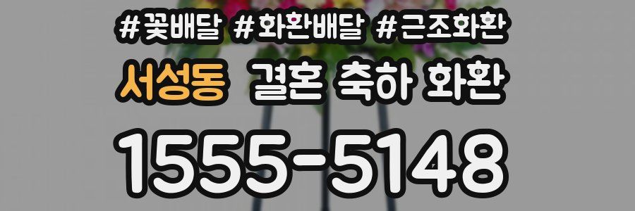 서성동 결혼 축하 화환