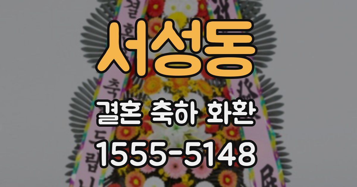 서성동 결혼 축하 화환