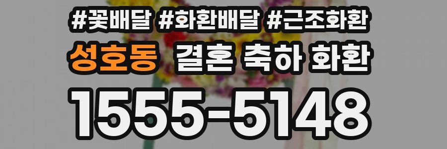 성호동 결혼 축하 화환