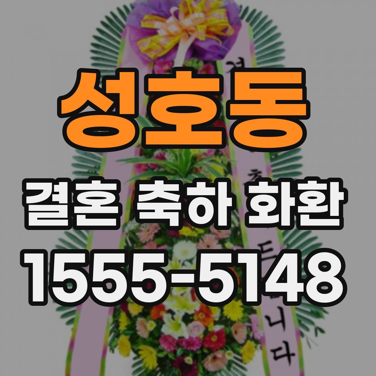성호동 결혼 축하 화환