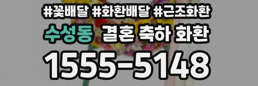 수성동 결혼 축하 화환