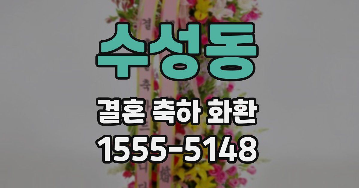 수성동 결혼 축하 화환