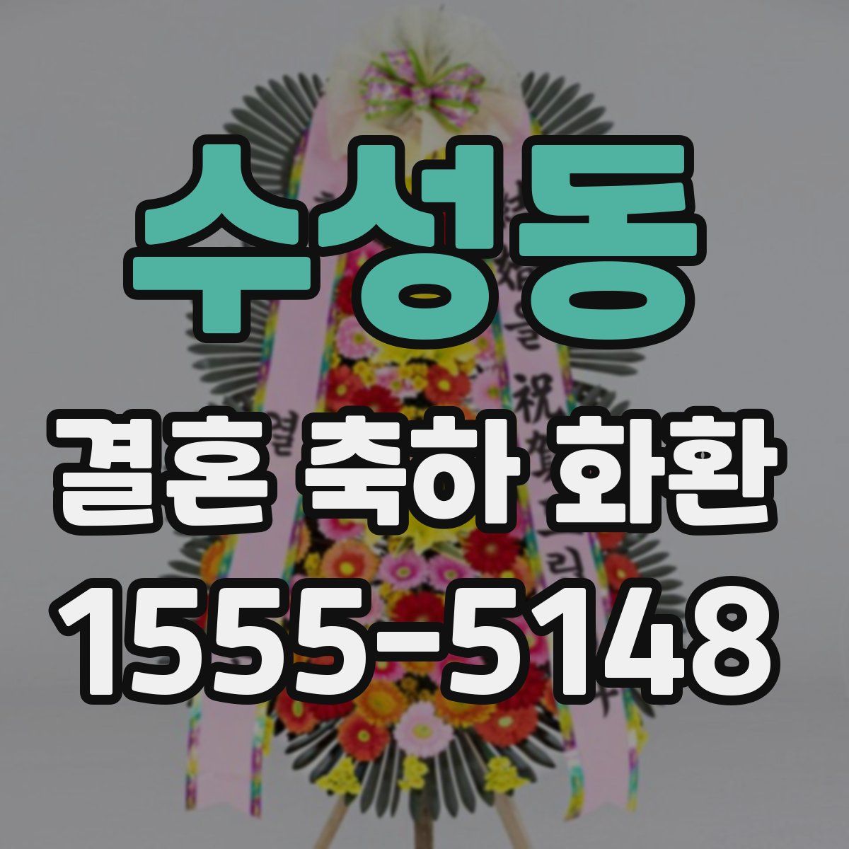 수성동 결혼 축하 화환