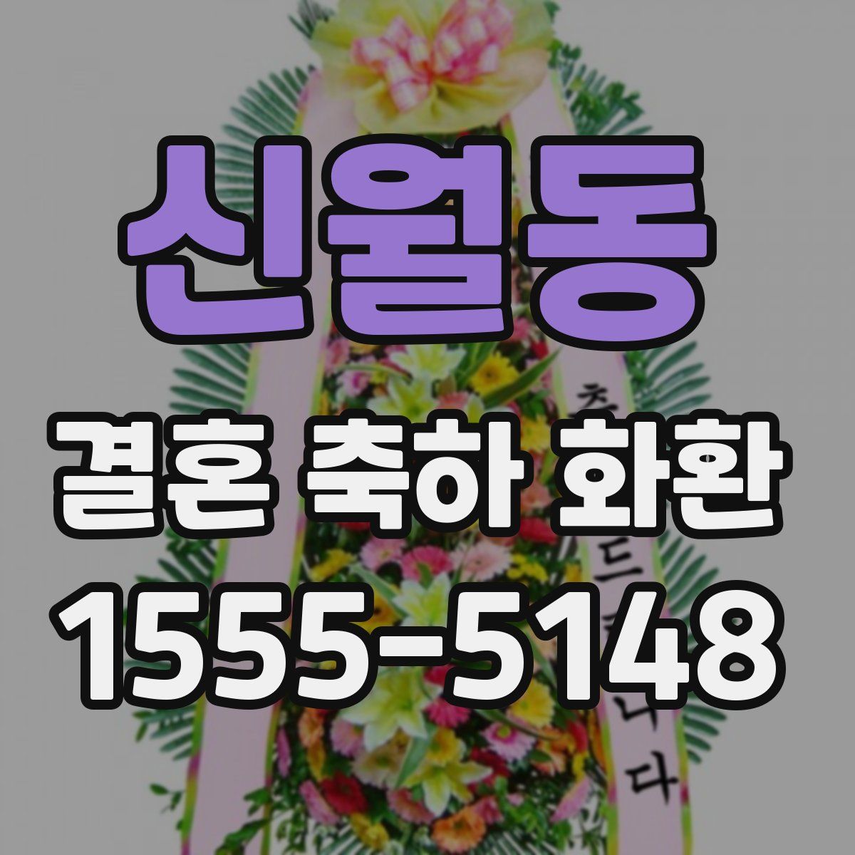 신월동 결혼 축하 화환