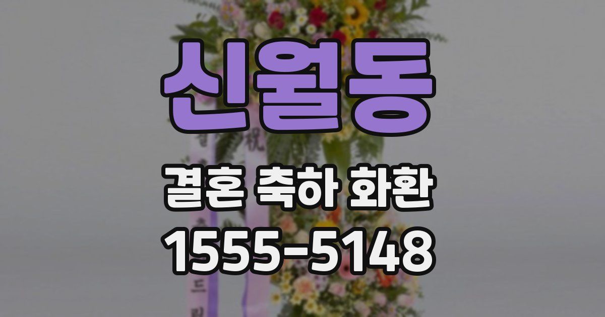 신월동 결혼 축하 화환