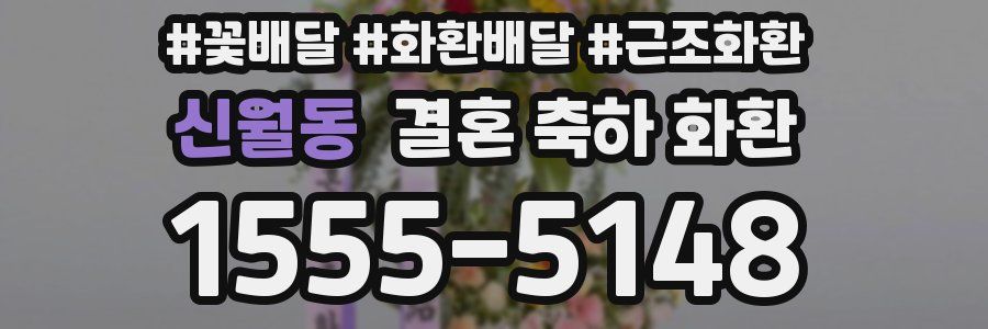 신월동 결혼 축하 화환