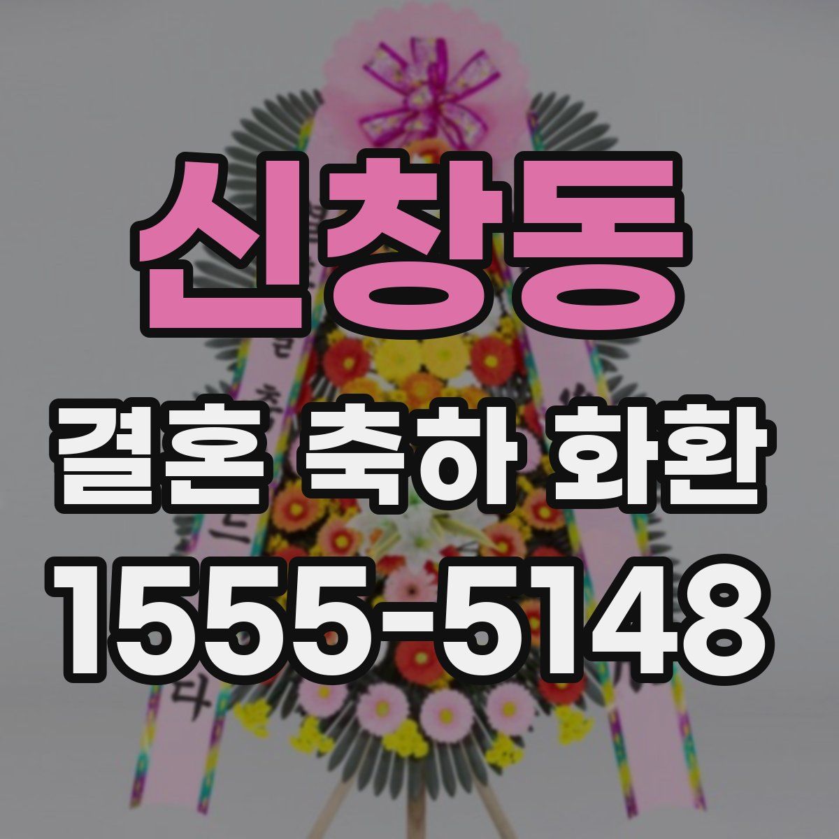 신창동 결혼 축하 화환