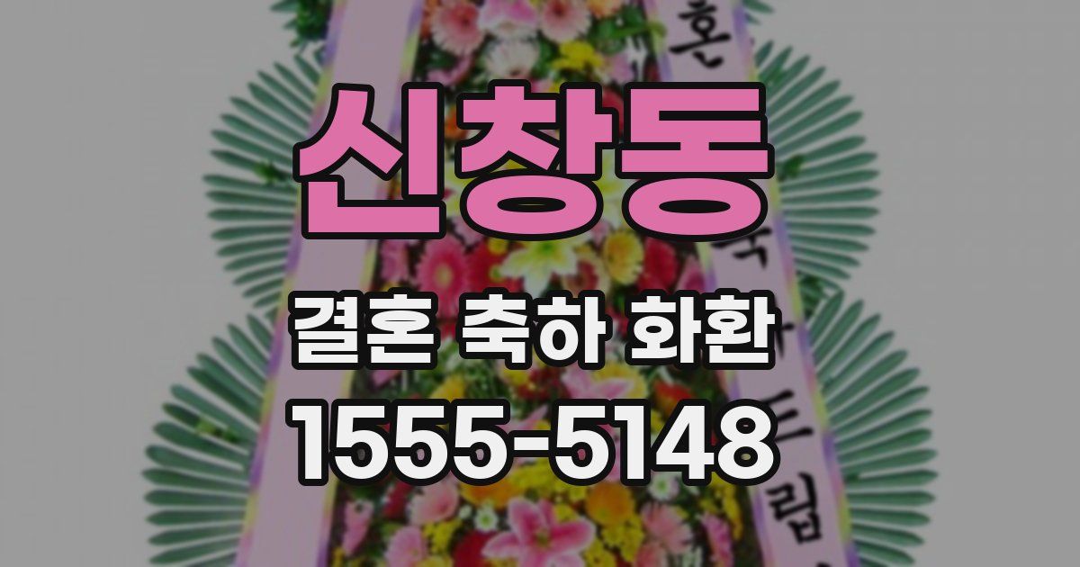 신창동 결혼 축하 화환