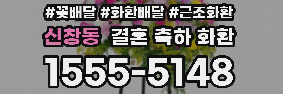 신창동 결혼 축하 화환