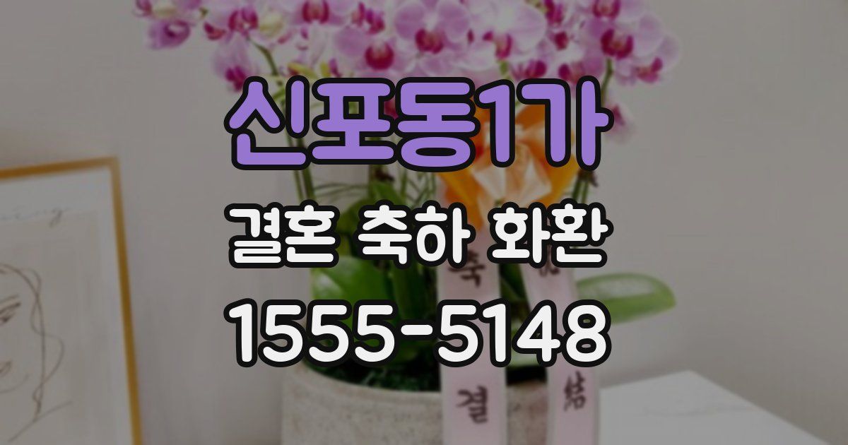 신포동1가 결혼 축하 화환