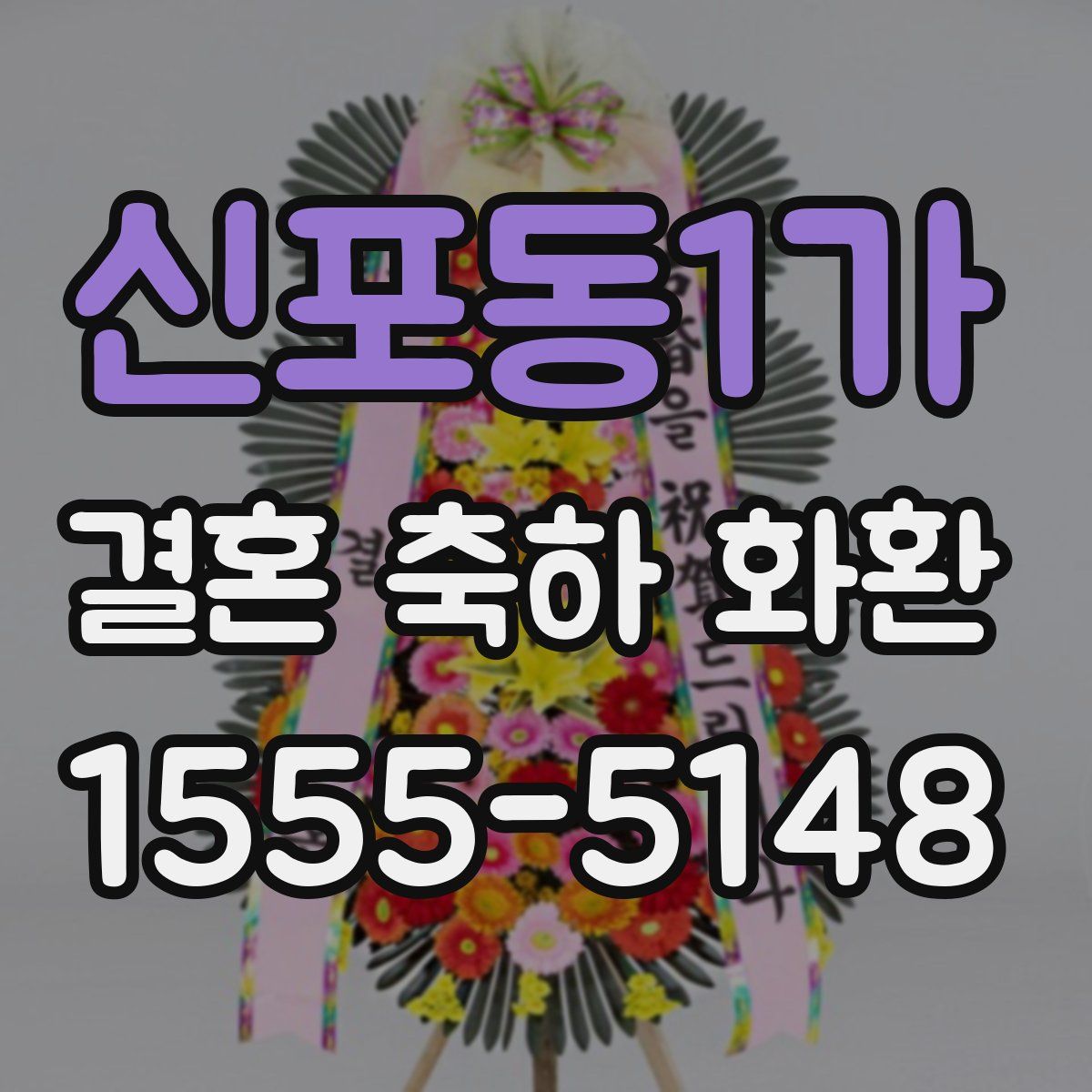 신포동1가 결혼 축하 화환