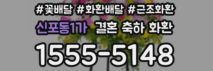 신포동1가 결혼 축하 화환
