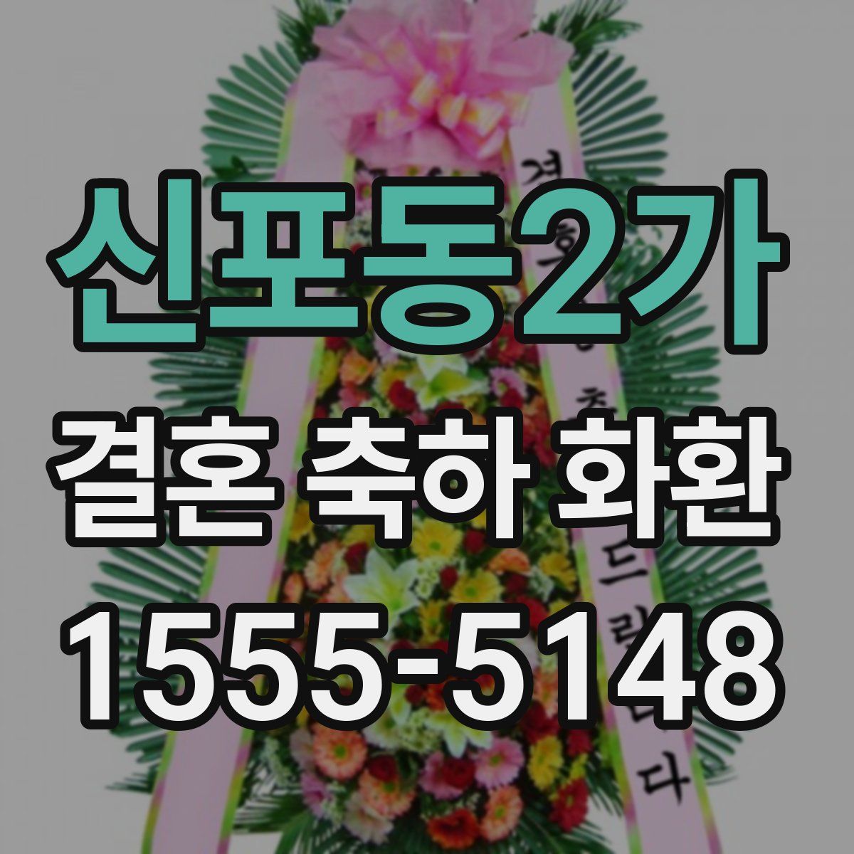 신포동2가 결혼 축하 화환