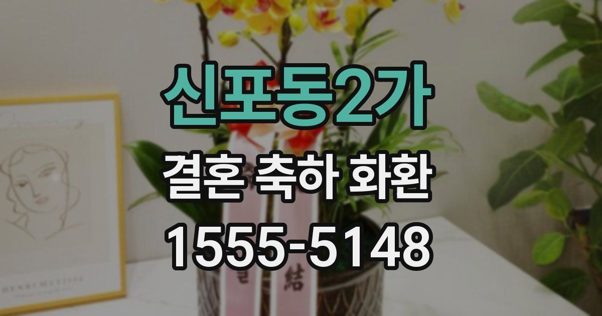 신포동2가 결혼 축하 화환