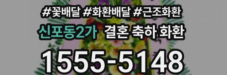 신포동2가 결혼 축하 화환