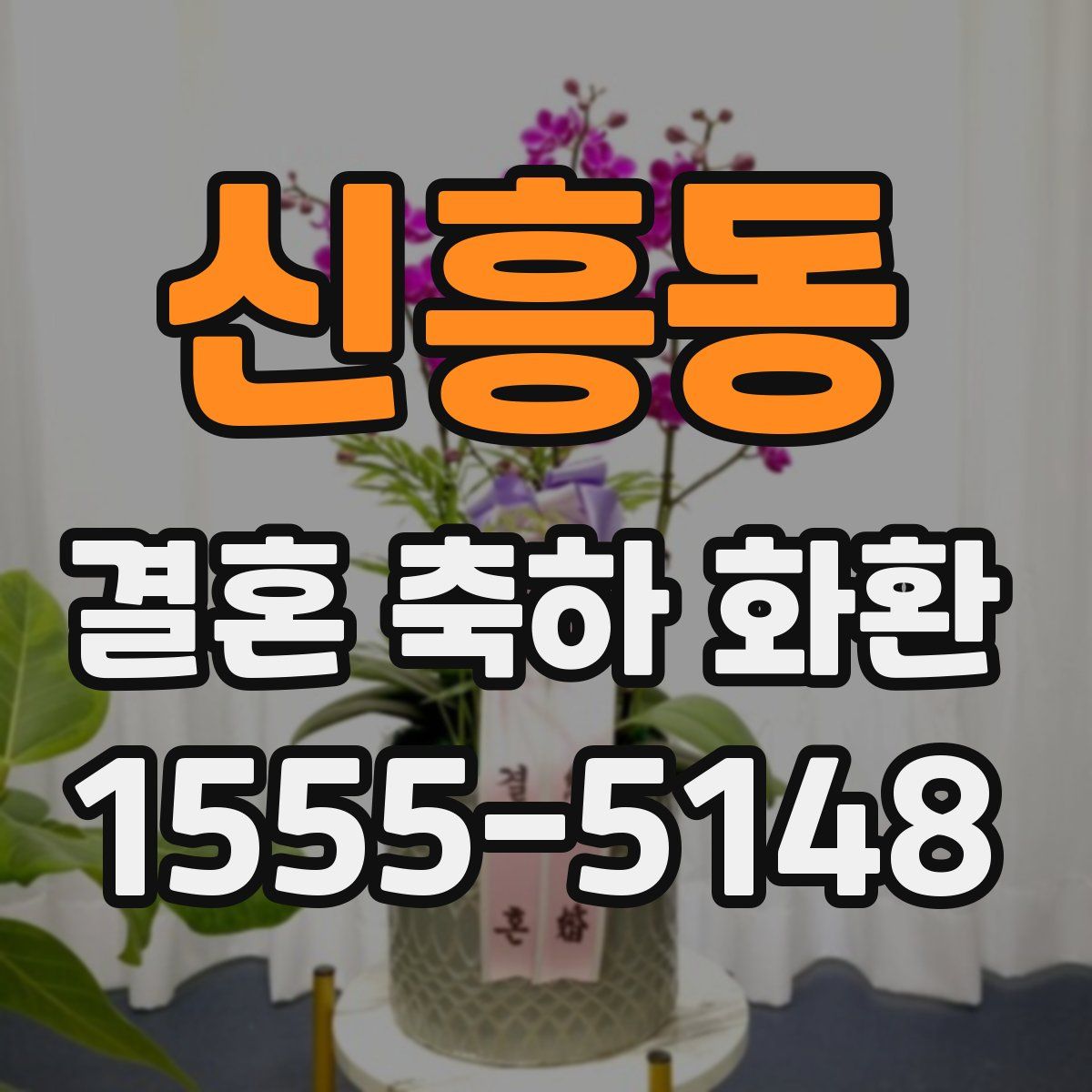 신흥동 결혼 축하 화환