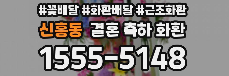 신흥동 결혼 축하 화환