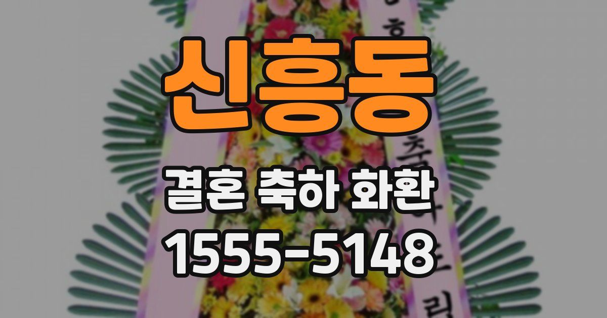 신흥동 결혼 축하 화환