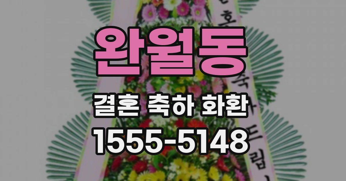 완월동 결혼 축하 화환
