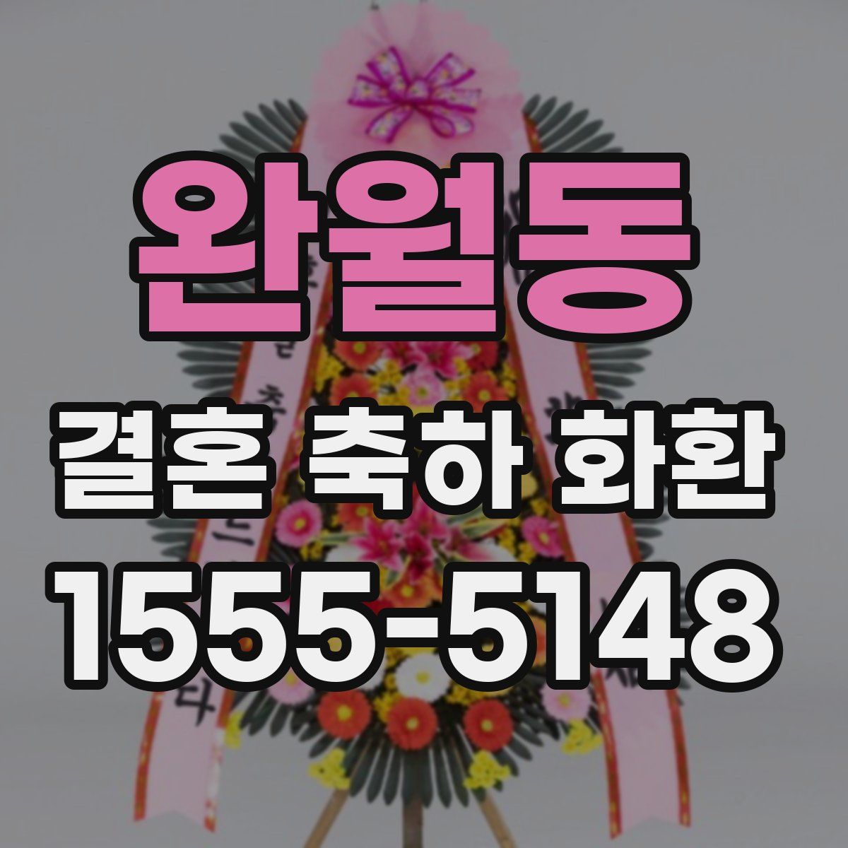 완월동 결혼 축하 화환