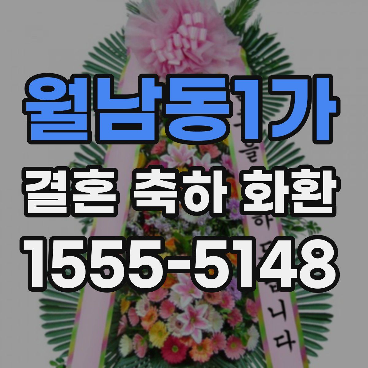 월남동1가 결혼 축하 화환