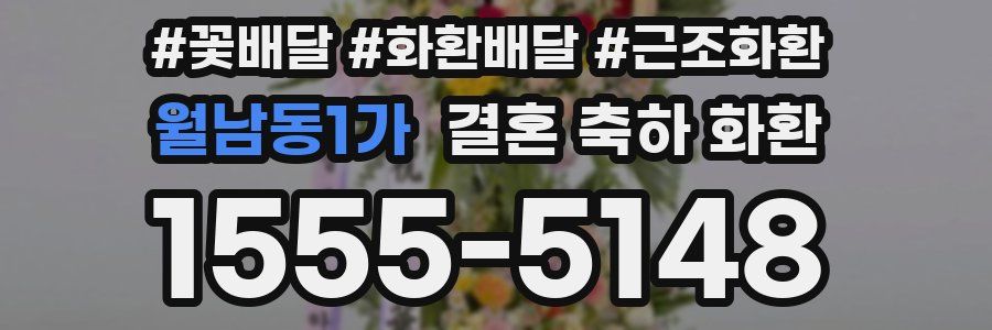 월남동1가 결혼 축하 화환