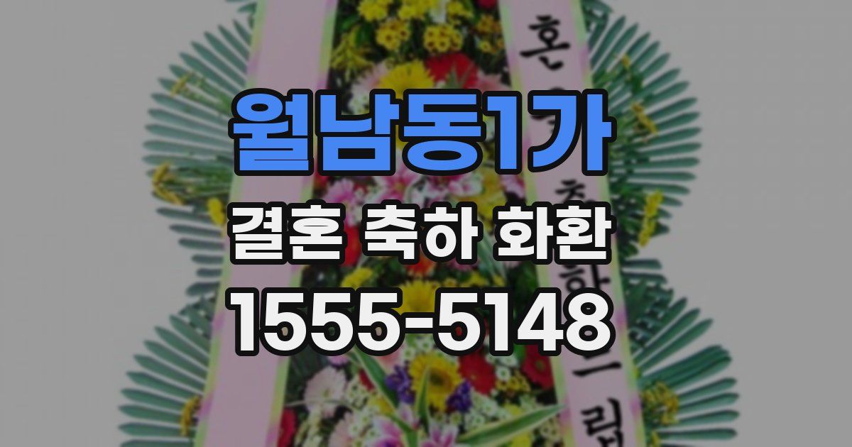 월남동1가 결혼 축하 화환