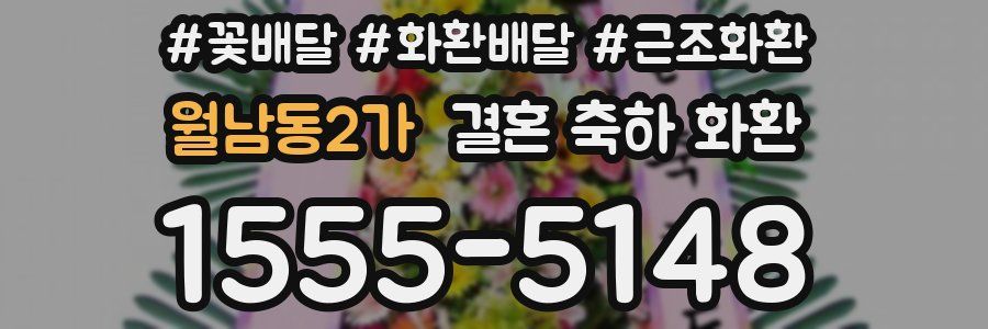 월남동2가 결혼 축하 화환