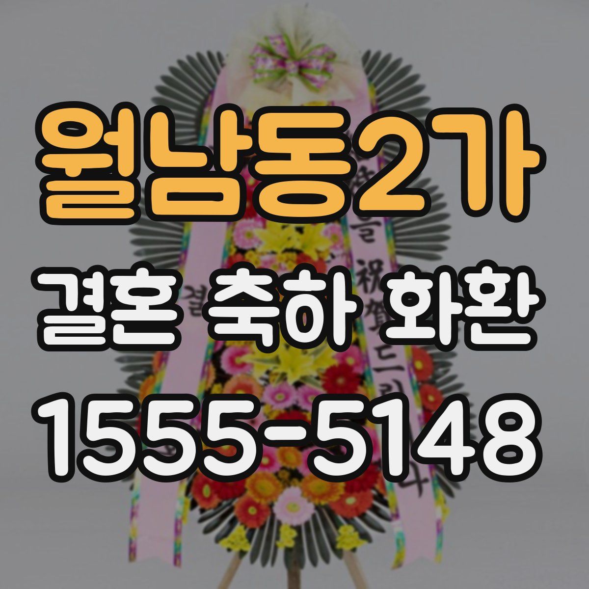 월남동2가 결혼 축하 화환