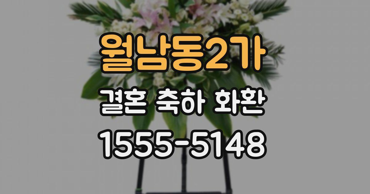 월남동2가 결혼 축하 화환