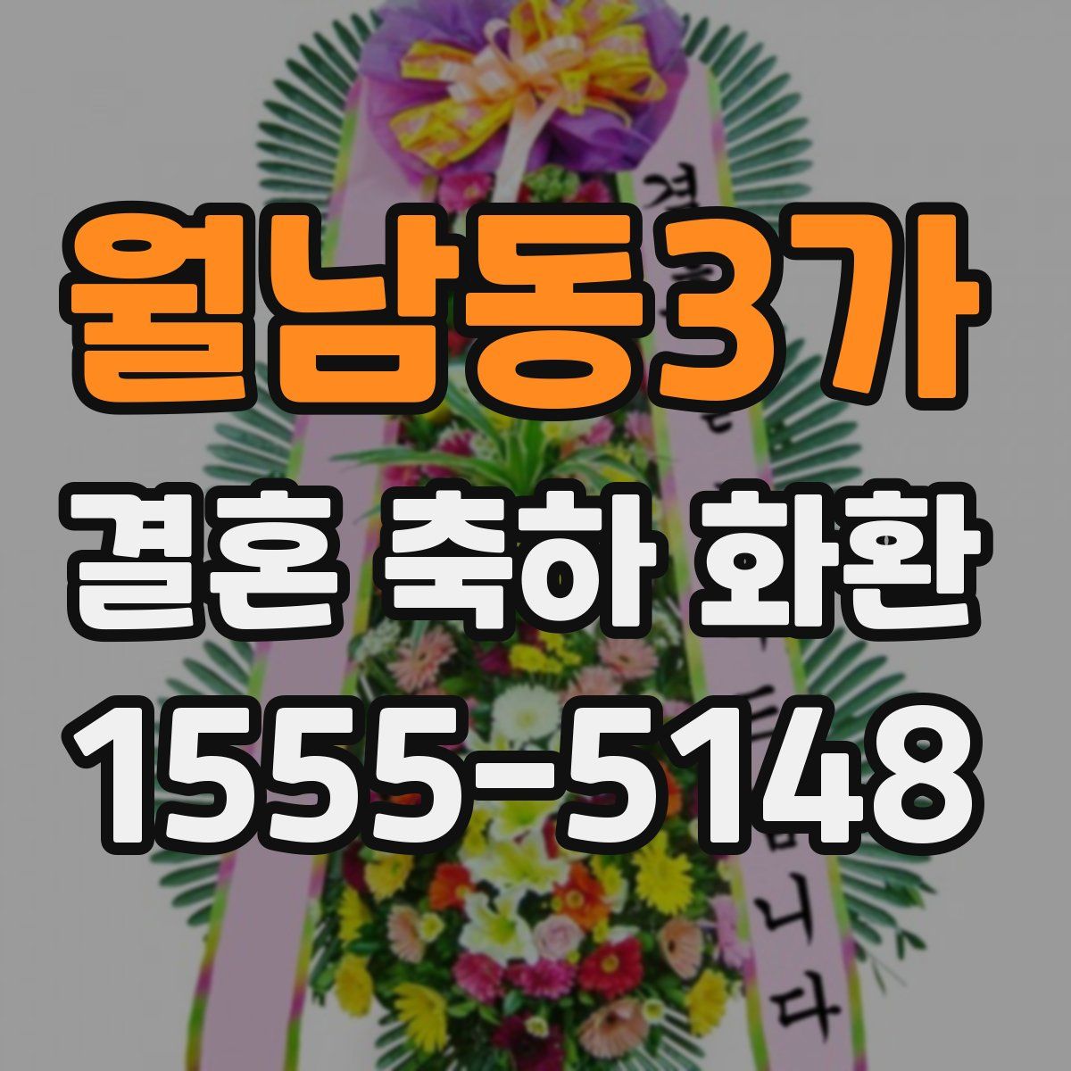 월남동3가 결혼 축하 화환