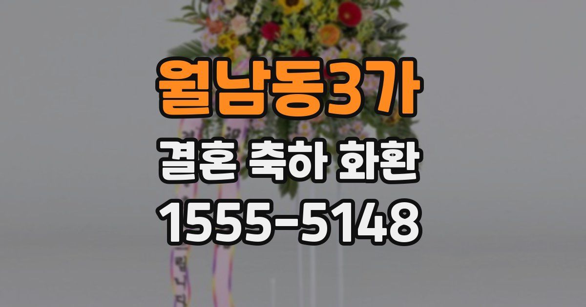 월남동3가 결혼 축하 화환