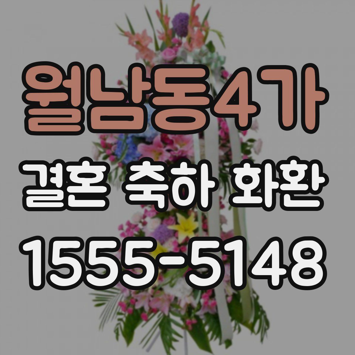 월남동4가 결혼 축하 화환