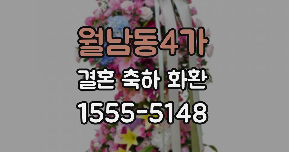 월남동4가 결혼 축하 화환