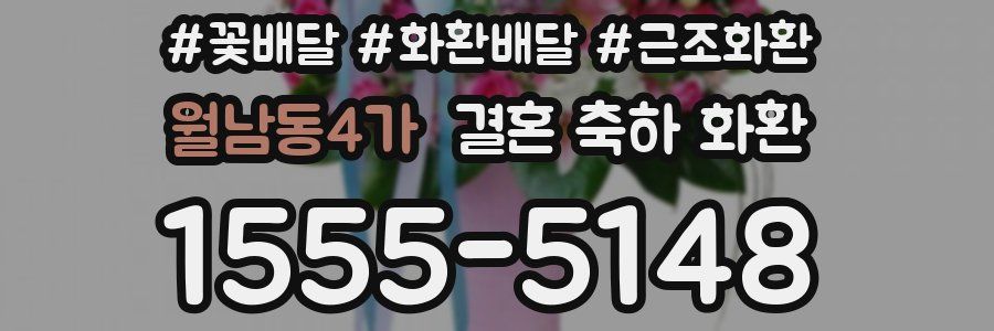 월남동4가 결혼 축하 화환