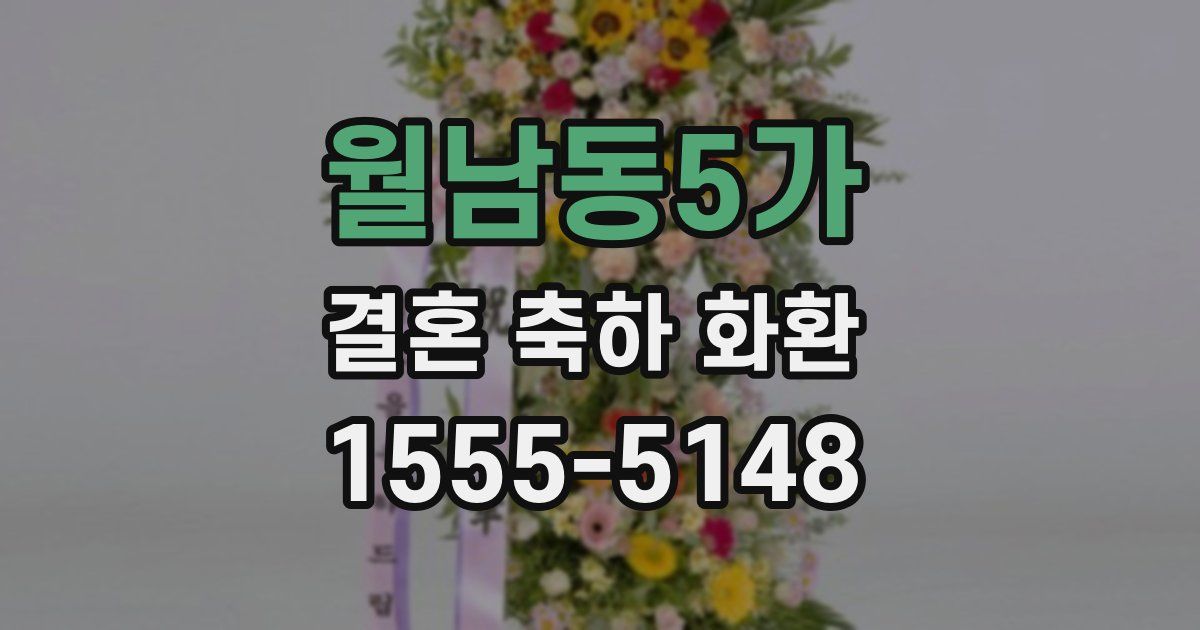 월남동5가 결혼 축하 화환