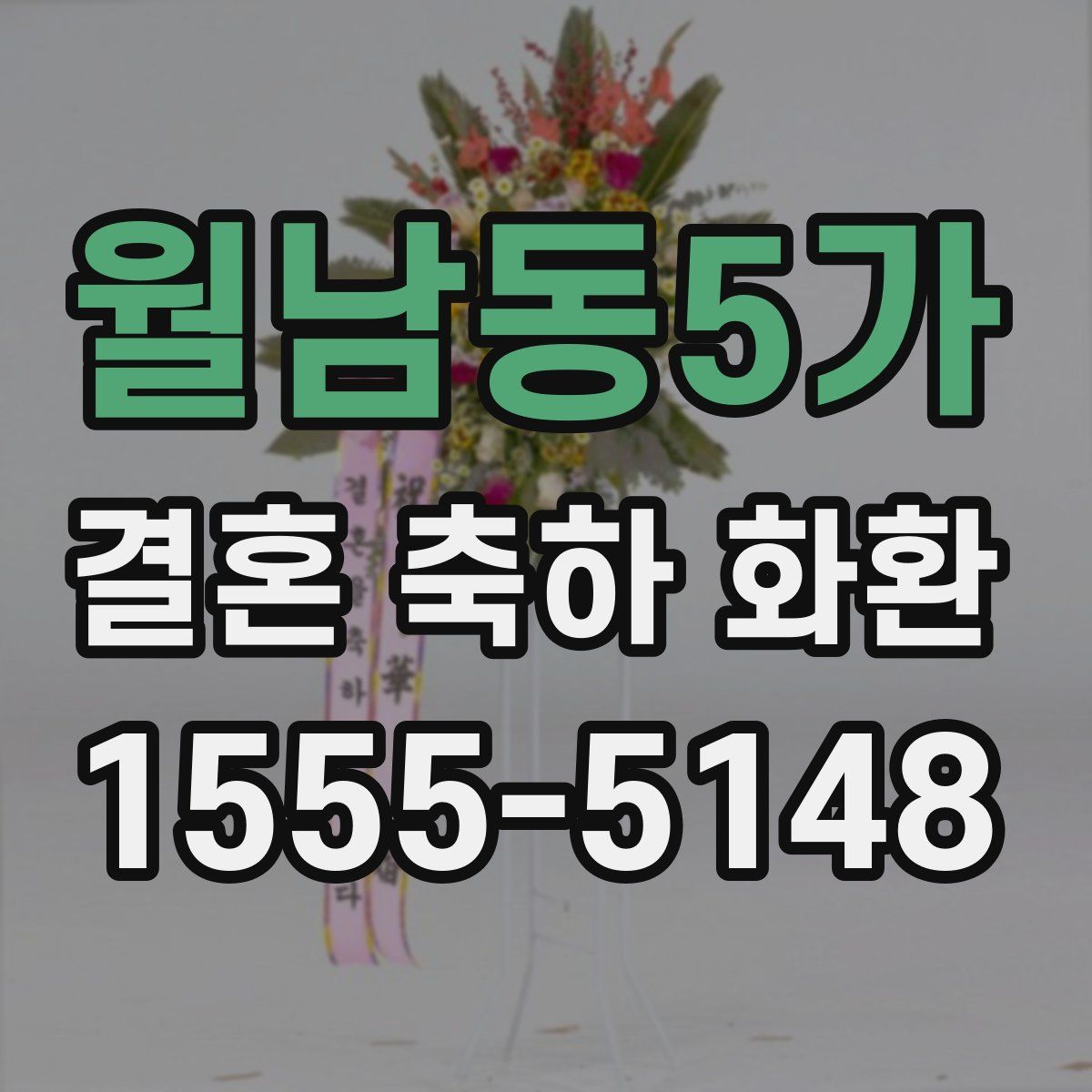 월남동5가 결혼 축하 화환
