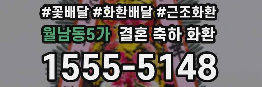 월남동5가 결혼 축하 화환