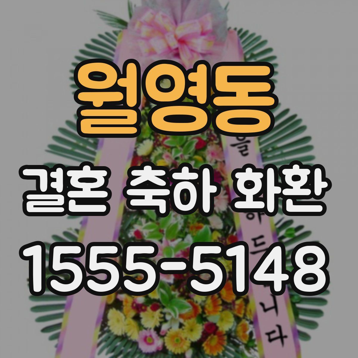 월영동 결혼 축하 화환