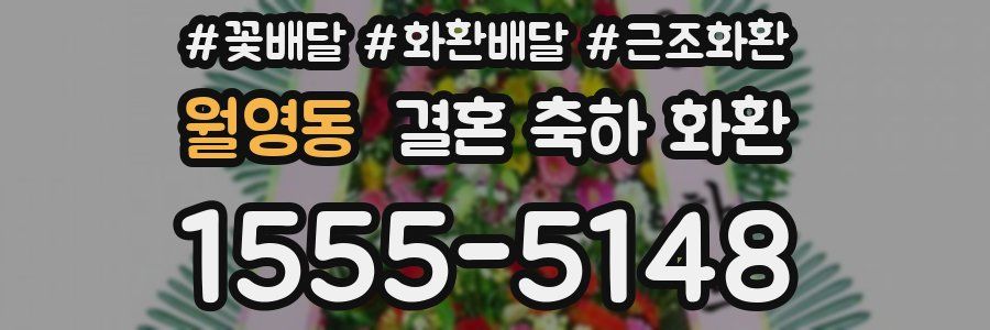 월영동 결혼 축하 화환