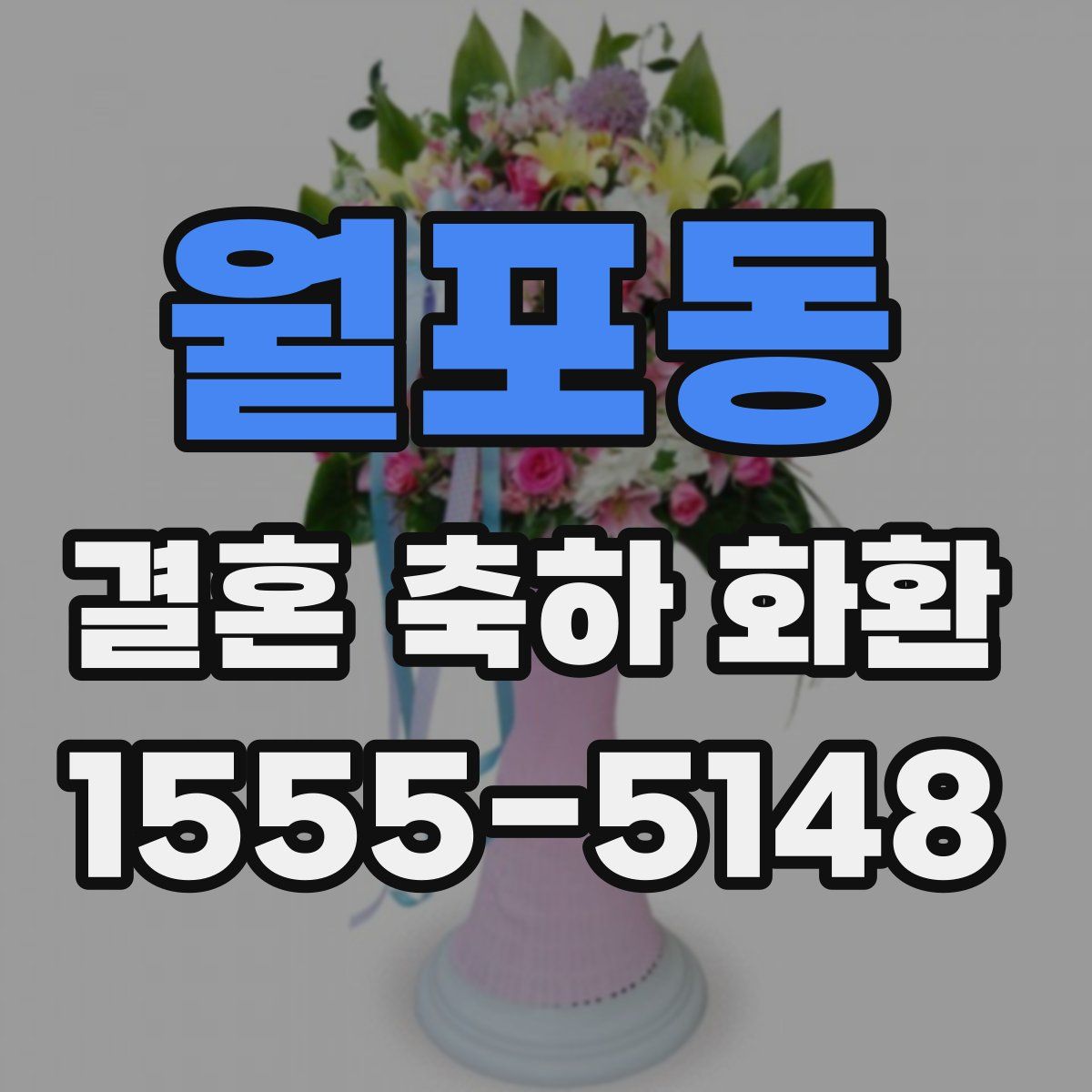 월포동 결혼 축하 화환